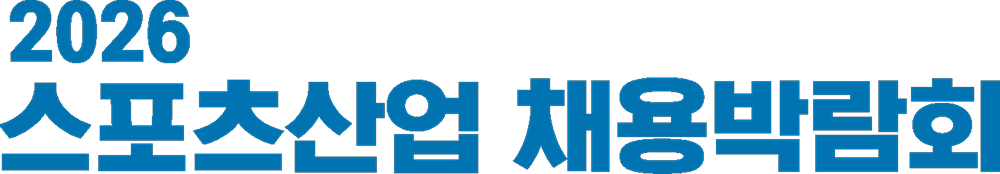 2026 스포츠산업 채용박람회